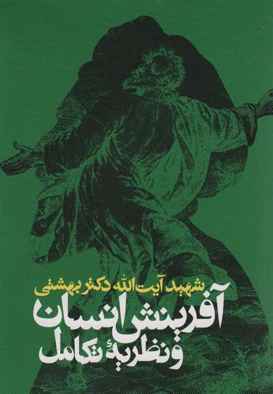 عکس آفرینش انسان و نظریه تکامل