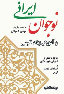 عکس نوجوان ایرانی و آموزش زبان فارسی (شانزده گفتار از ادیبان، نویسندگان و استادان نامدار ایران)