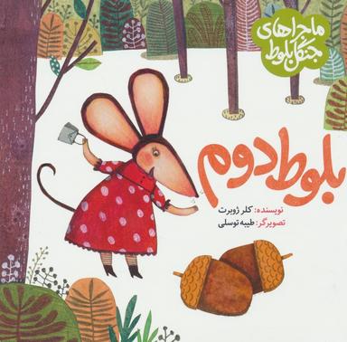عکس ماجراهای جنگل بلوط (بلوط دوم)