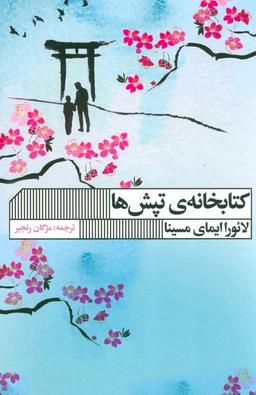 عکس کتابخانه تپش‌ها