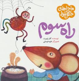 عکس ماجراهای جنگل بلوط (راه سوم)