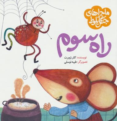 عکس ماجراهای جنگل بلوط (راه سوم)