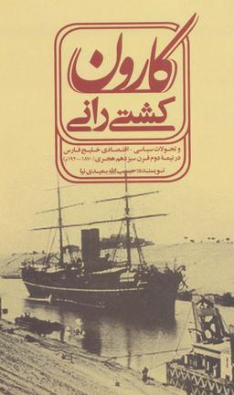 عکس کشتی رانی کارون (و تحولات سیاسی-اقتصادی خلیج فارسی در نیمه دوم قرن سیزدهم هجری (۱۸۷۰-۱۹۲۰م)