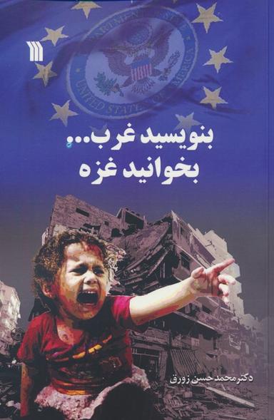 عکس بنویسید غرب… بخوانید غزه