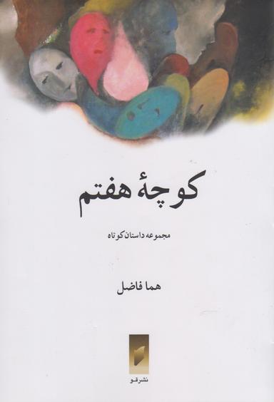 عکس کوچه هفتم