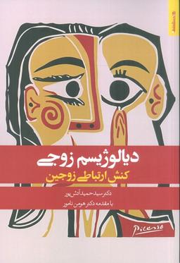 عکس دیالوژیسم زوجی (کنش ارتباطی زوجین)