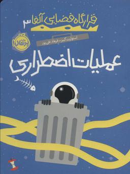 عکس قرارگاه فضایی آلفا ۳ (عملیات اضطراری)