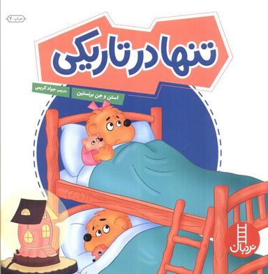 عکس تنها در تاریکی (گلاسه)