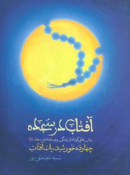 عکس آفتاب در سجده (چهارده خورشید، یک آفتاب: برش‌هایی کوتاه از زندگی و زمانه امام سجاد(ع) )