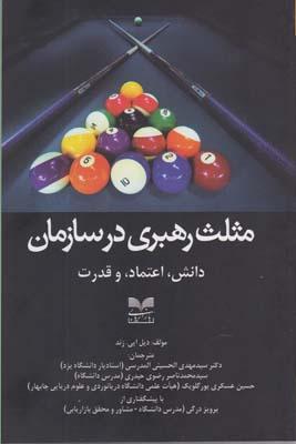 عکس مثلث رهبری در سازمان