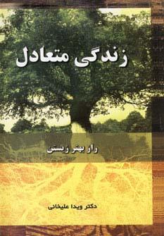 عکس زندگی متعادل (راز بهتر زیستن)