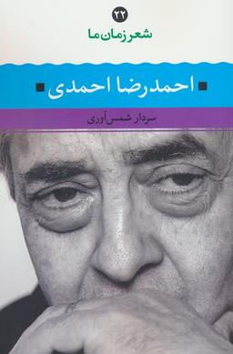 عکس احمدرضا احمدی (شعر زمان ما ۲۲)