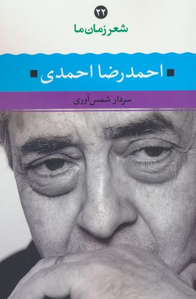 عکس احمدرضا احمدی (شعر زمان ما ۲۲)