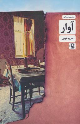 عکس آوار