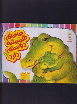 عکس مامانم همیشه دوستم دارد!