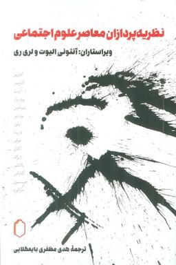 عکس نظریه پردازان معاصر علوم اجتماعی