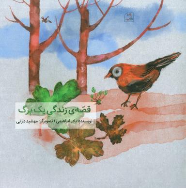 عکس قصهٔ زندگی یک برگ (گلاسه)
