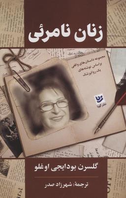 عکس زنان نامرئی