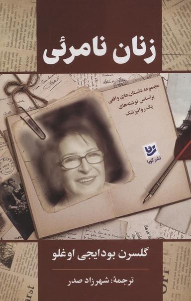 عکس زنان نامرئی