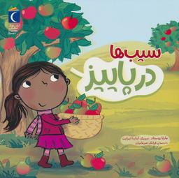 عکس سیب‌ها در پاییز (گلاسه)