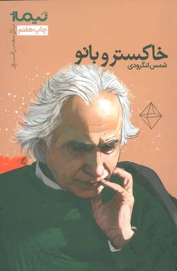 عکس خاکستر و بانو