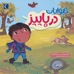 عکس حیوانات در پاییز (گلاسه)