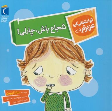 عکس تو انتخاب کن عزیزم! (شجاع باش، چارلی!)، (گلاسه)