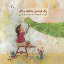 عکس یک گوشهٔ ساکت جنگل (گلاسه)