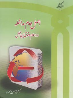 عکس اصل عدم مداخله در اسلام و حقوق بین‌الملل (مطالعه تطبیقی)