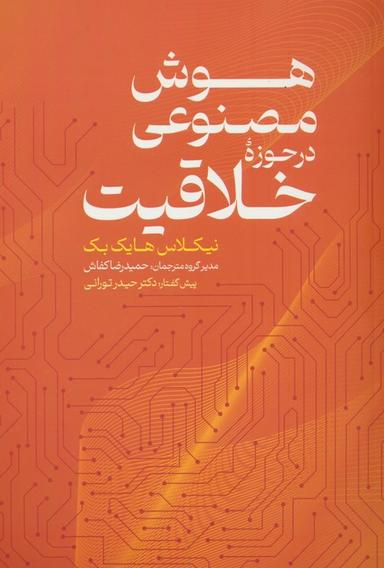 عکس هوش مصنوعی در حوزه خلاقیت