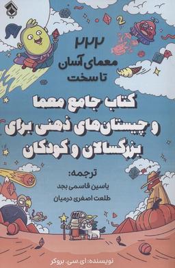 عکس کتاب جامع معما و چیستان‌های ذهنی برای بزرگسالان و کودکان (۲۲۲ معمای آسان تا سخت)