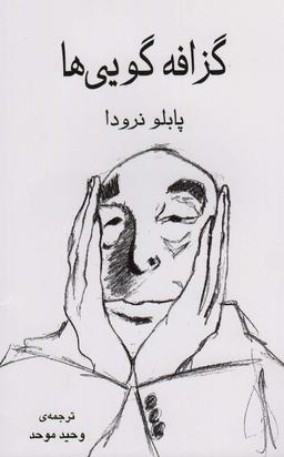 عکس گزافه گویی‌ها