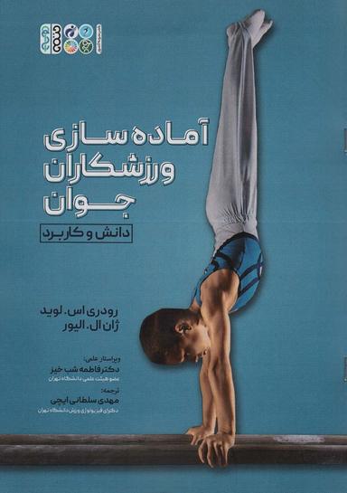 عکس آماده سازی ورزشکاران جوان (دانش و کاربرد)