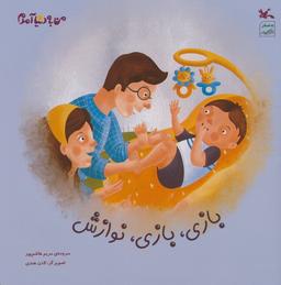 عکس بازی، بازی، نوازش (گلاسه)