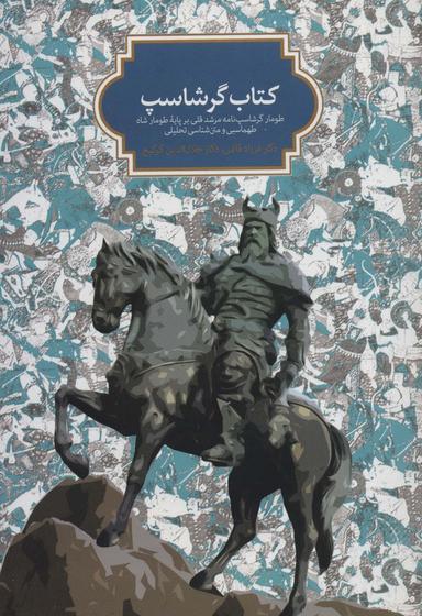 عکس کتاب گرشاسپ (طومار گرشاسپ نامه مرشد قلی بر پایه طومار شاه طهماسبی و متن شناسی تحلیلی)