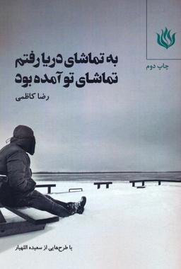 عکس به تماشای دریا رفتم تماشای تو آمده بود