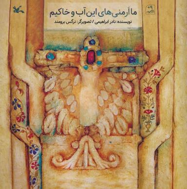 عکس ما ارمنی‌های این آب و خاکیم (گلاسه)