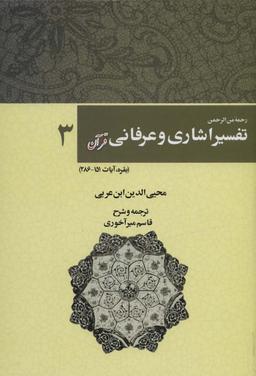 عکس رحمه من الرحمن تفسیر اشاری و عرفانی قرآن ۳ (بقره، آیات۲۸۶-۱۵۱)