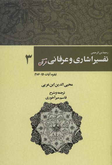 عکس رحمه من الرحمن تفسیر اشاری و عرفانی قرآن ۳ (بقره، آیات۲۸۶-۱۵۱)