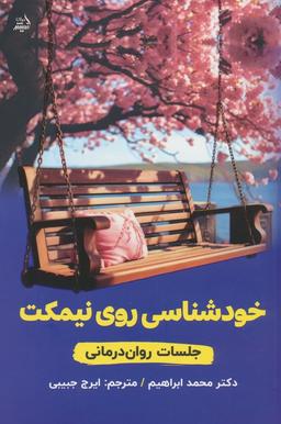عکس خودشناسی روی نیمکت (جلسات روان درمانی)