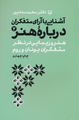 عکس آشنایی با آرای متفکران ۲ (هنر و زیبایی در نظر متفکران یونان و روم)