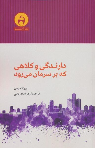 عکس دارندگی و کلاهی که بر سرمان می‌رود