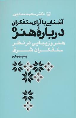 عکس آشنایی با آرای متفکران ۱ (هنر و زیبایی در نظر متفکران شرق)