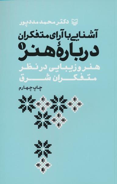 عکس آشنایی با آرای متفکران ۱ (هنر و زیبایی در نظر متفکران شرق)