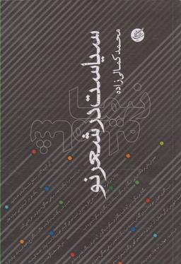 عکس سیاست در شعر نو