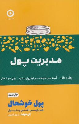 عکس مجموعه مدیریت پول (۳جلدی، شمیز، رقعی، مون)