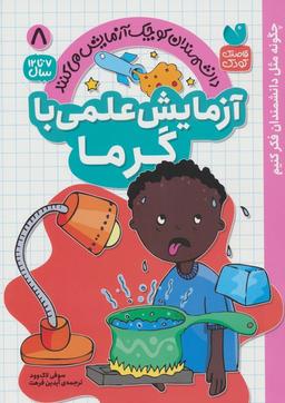 عکس دانشمندان کوچک آزمایش می‌کنند ۸ (آزمایش علمی با گرما)