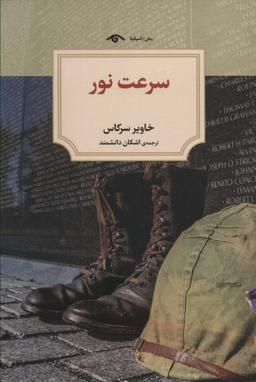 عکس سرعت نور