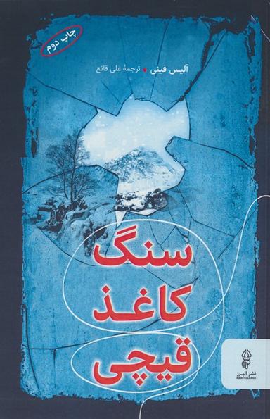 عکس سنگ، کاغذ، قیچی