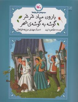 عکس بارون میاد شر شر گوشه به گوشهٔ شهر (متل واره‌ها)